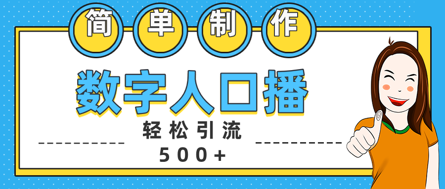 数字人口播日引500+精准创业粉青柠创客-网创项目资源站-副业项目-创业项目-搞钱项目青柠创客