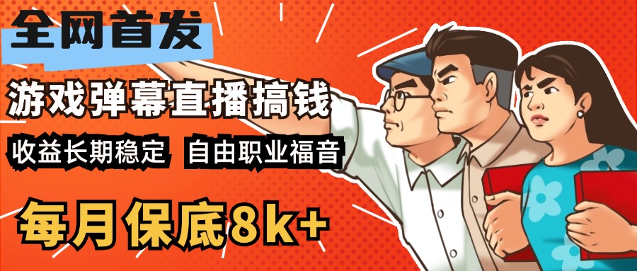 快手抖音弹幕游戏直播  每天6小时 在家也能月入8k+青柠创客-网创项目资源站-副业项目-创业项目-搞钱项目青柠创客