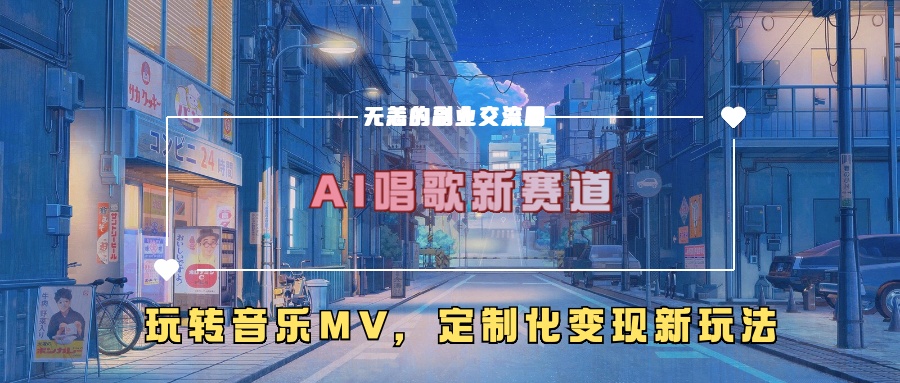 AI唱歌新赛道，玩转音乐mv，定制化变现新玩法青柠创客-网创项目资源站-副业项目-创业项目-搞钱项目青柠创客