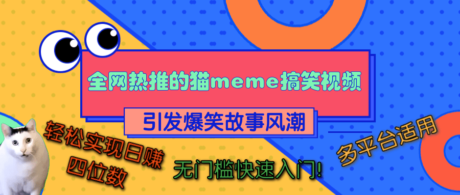 全网热推的猫咪搞笑视频，引发爆笑故事风潮，多平台适用，轻松实现日赚四位数，无门槛快速入门！青柠创客-网创项目资源站-副业项目-创业项目-搞钱项目青柠创客