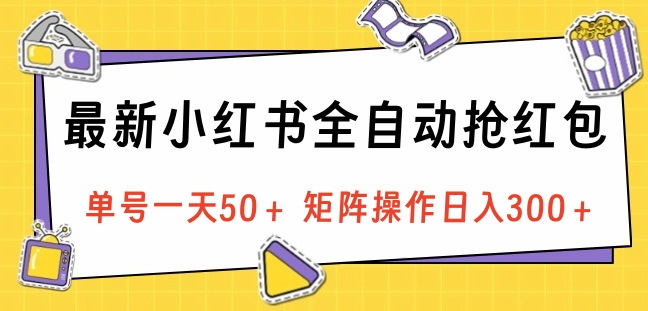 最新小红书全自动抢红包，单号一天50＋ 矩阵操作日入300＋，纯无脑操作青柠创客-网创项目资源站-副业项目-创业项目-搞钱项目青柠创客
