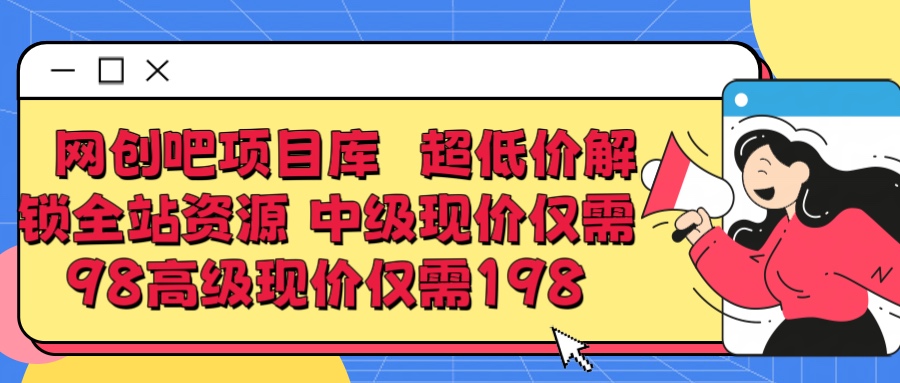 超低价解锁知识付费全站资源 中级现价仅98 高级现价仅198青柠创客-网创项目资源站-副业项目-创业项目-搞钱项目青柠创客