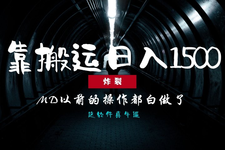 炸裂！0基础搬运也能批量日赚1500+，以前的操作都白做了！青柠创客-网创项目资源站-副业项目-创业项目-搞钱项目青柠创客