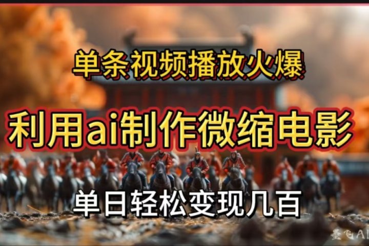 利用AI制作微缩电影视频，单条视频播放量火爆，轻松日变现几百不是问题青柠创客-网创项目资源站-副业项目-创业项目-搞钱项目青柠创客