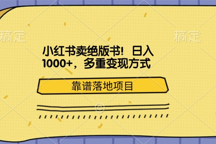 小红书卖绝版书!日入1000+,多重变现方式,靠谱落地项目青柠创客-网创项目资源站-副业项目-创业项目-搞钱项目青柠创客