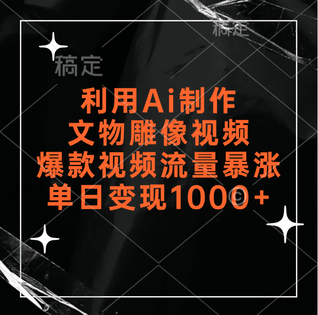 利用Ai制作文物雕像视频，爆款视频流量暴涨，变现能力强青柠创客-网创项目资源站-副业项目-创业项目-搞钱项目青柠创客