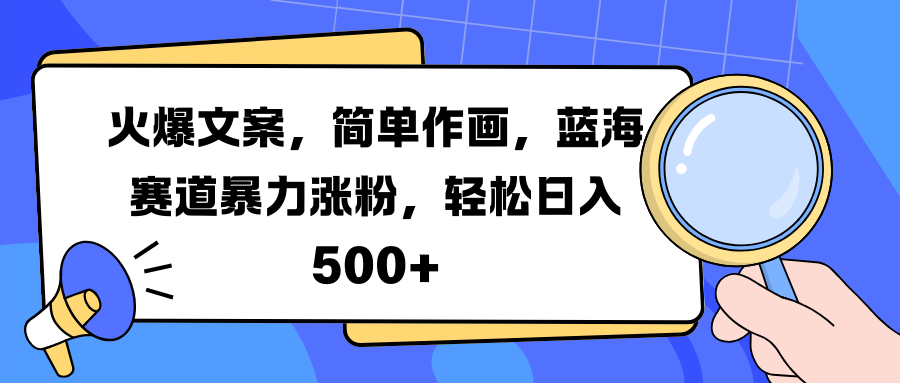 火爆文案，简单作画，蓝海赛道暴力涨粉，轻松日入 500+青柠创客-网创项目资源站-副业项目-创业项目-搞钱项目青柠创客
