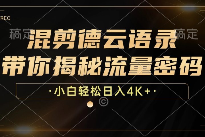 最新混剪德云语录,带你揭秘流量密码,小白也能日入4K+青柠创客-网创项目资源站-副业项目-创业项目-搞钱项目青柠创客