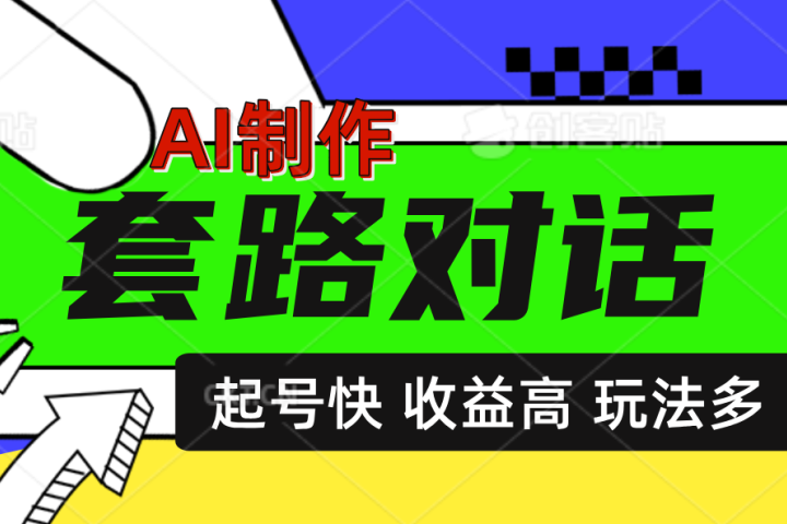 AI制作套路对话动画,起号快高收益高热度,多玩法,绝对原创青柠创客-网创项目资源站-副业项目-创业项目-搞钱项目青柠创客