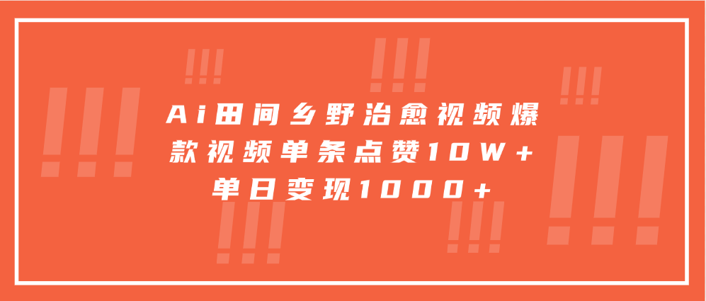 Ai田间乡野治愈视频，爆款视频单条点赞10W+，单日变现1000+青柠创客-网创项目资源站-副业项目-创业项目-搞钱项目青柠创客
