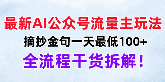 最新AI公众号流量主玩法，摘抄金句一天最低100+，全流程干货拆解！青柠创客-网创项目资源站-副业项目-创业项目-搞钱项目青柠创客