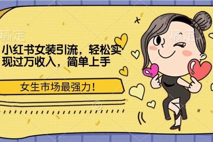 小红书女装引流，女生市场最强力！轻松实现过万收入，简单上手青柠创客-网创项目资源站-副业项目-创业项目-搞钱项目青柠创客
