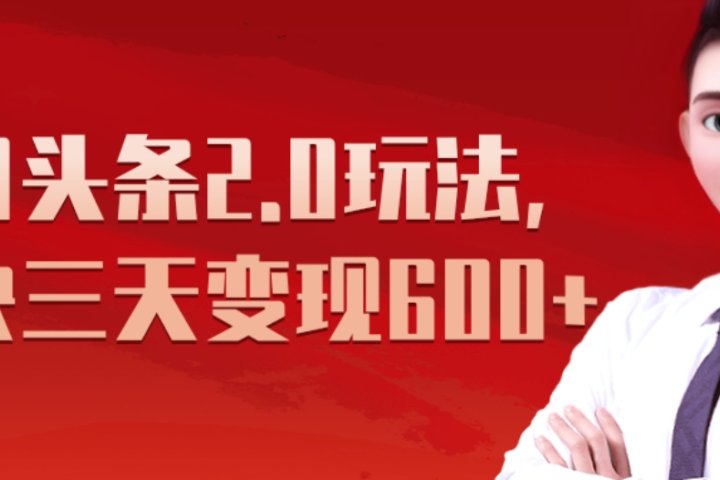 《今日头条2.0全新玩法，最快三天变现600+》青柠创客-网创项目资源站-副业项目-创业项目-搞钱项目青柠创客