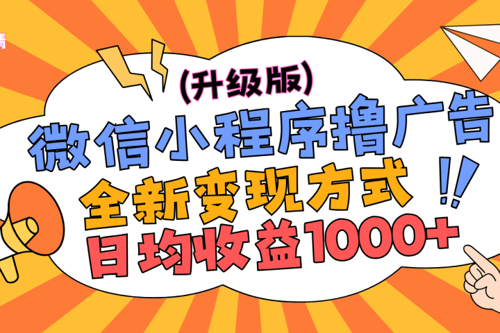 微信小程序躺赚升级版,全新变现方式,日均收益1000+青柠创客-网创项目资源站-副业项目-创业项目-搞钱项目青柠创客