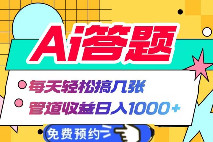 Ai答题全自动运行，每天轻松搞几张，管道收益日入1000+青柠创客-网创项目资源站-副业项目-创业项目-搞钱项目青柠创客