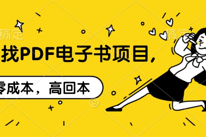 代找PDF电子书项目,零成本，高回本青柠创客-网创项目资源站-副业项目-创业项目-搞钱项目青柠创客