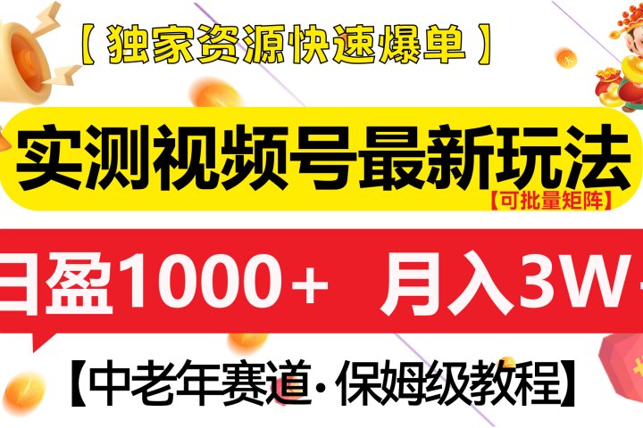 实测视频号最新玩法 中老年赛道独家资源快速爆单  可批量矩阵 日盈1000+  月入3W+  附保姆级教程青柠创客-网创项目资源站-副业项目-创业项目-搞钱项目青柠创客