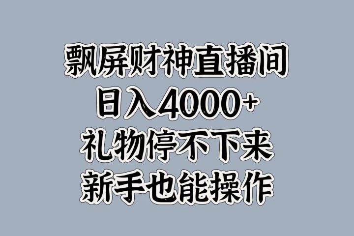 最新飘屏财神直播间，日入4000+，礼物停不下来，新手也能操作青柠创客-网创项目资源站-副业项目-创业项目-搞钱项目青柠创客