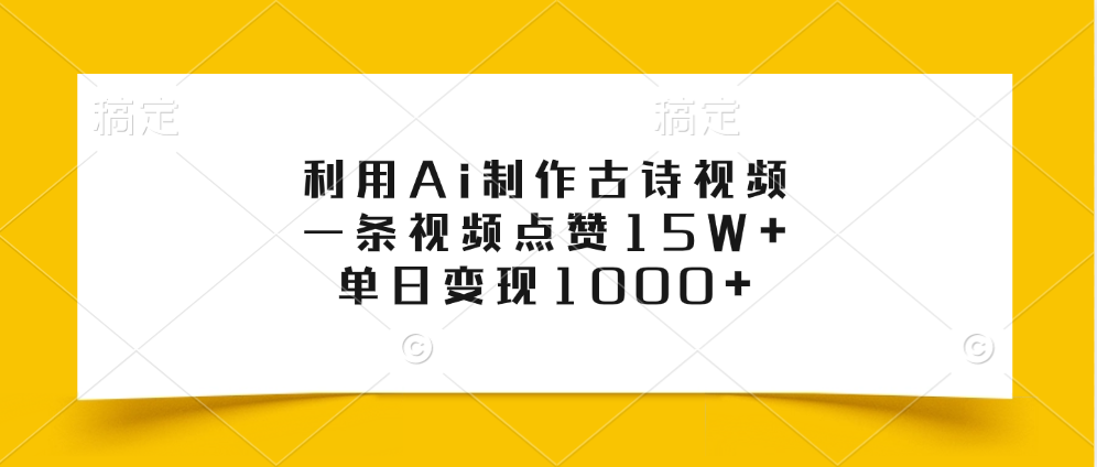 利用Ai制作古诗视频，一条视频点赞15W+，单日变现1000+青柠创客-网创项目资源站-副业项目-创业项目-搞钱项目青柠创客