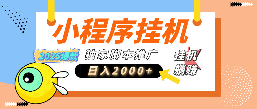 小程序撸金最新玩法-日均2000+，挂机玩法，独家运营方案.txt青柠创客-网创项目资源站-副业项目-创业项目-搞钱项目青柠创客
