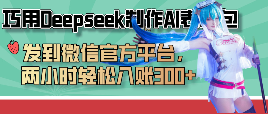 巧用Deepseek制作AI表情包，发到微信官方平台，两小时轻松入账300+青柠创客-网创项目资源站-副业项目-创业项目-搞钱项目青柠创客