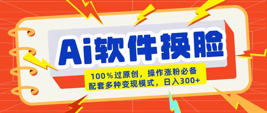 AI软件换脸100%过原创搬运涨粉必备配套多种变现模式日入300+青柠创客-网创项目资源站-副业项目-创业项目-搞钱项目青柠创客