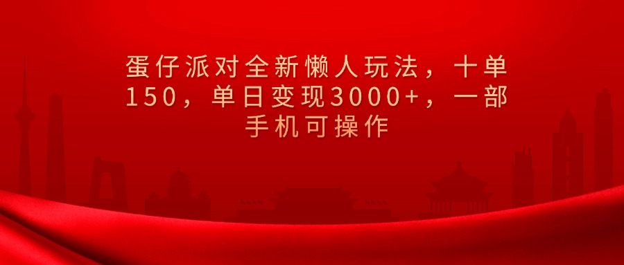 蛋仔派对全新懒人玩法，十单150，单日变现3000+，一部手机可操作青柠创客-网创项目资源站-副业项目-创业项目-搞钱项目青柠创客