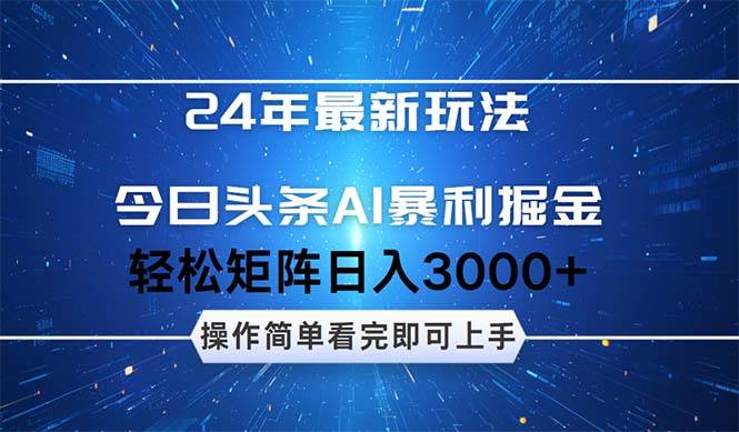 今日头条AI暴利掘金，轻松矩阵日入3000+青柠创客-网创项目资源站-副业项目-创业项目-搞钱项目青柠创客
