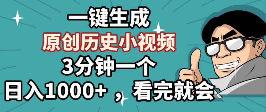 一键生成原创历史小视频，3分钟一个，日入1000+ ，看完就会青柠创客-网创项目资源站-副业项目-创业项目-搞钱项目青柠创客