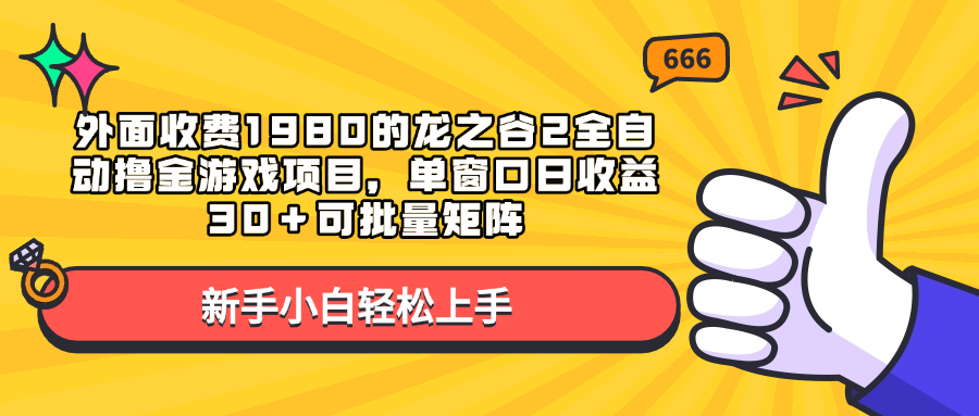 外面收费1980的龙之谷2全自动撸金游戏项目，单窗口日收益30＋可批量矩阵青柠创客-网创项目资源站-副业项目-创业项目-搞钱项目青柠创客