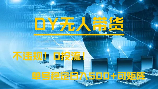 DY无人直播带货，不违规，0投流，操作简单，单号稳定日入500+可矩阵青柠创客-网创项目资源站-副业项目-创业项目-搞钱项目青柠创客