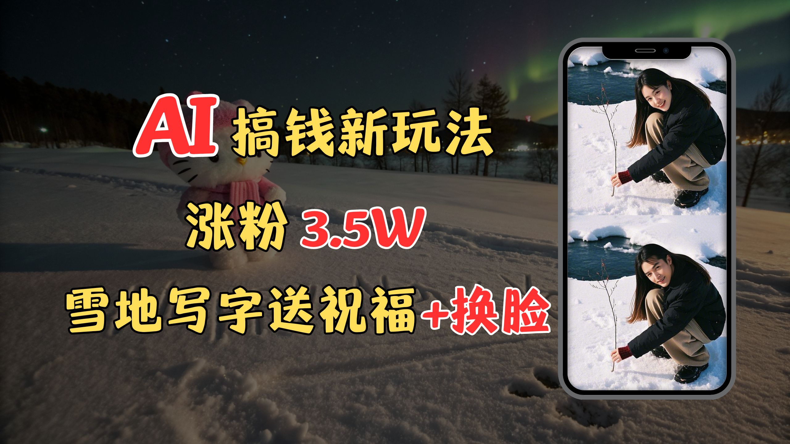 冬季搞钱新玩法，雪地写字表白送祝福、换脸，用免费AI手把手教你制作，轻松涨粉3.5w，接单到手软青柠创客-网创项目资源站-副业项目-创业项目-搞钱项目青柠创客