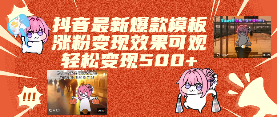 抖音最新爆款模板,涨粉变现效果可观,操作简单,轻松变现500+青柠创客-网创项目资源站-副业项目-创业项目-搞钱项目青柠创客