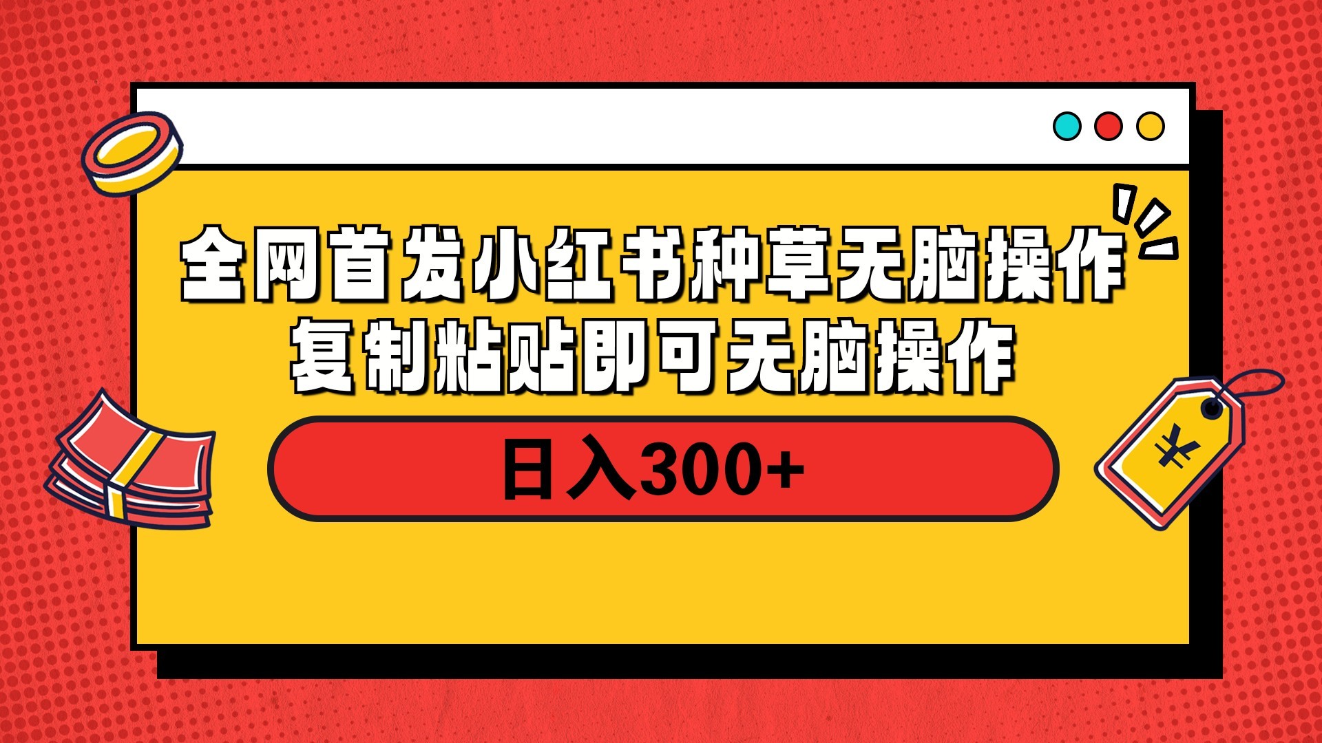 全网首发 小红书种草无脑操作复制黏贴即可 轻松日入300+青柠创客-网创项目资源站-副业项目-创业项目-搞钱项目青柠创客