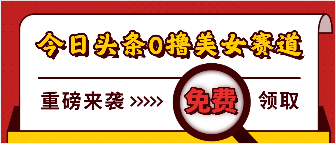 今日头条0撸美女赛道玩法，一天轻松500+，也可以分发到小绿书青柠创客-网创项目资源站-副业项目-创业项目-搞钱项目青柠创客