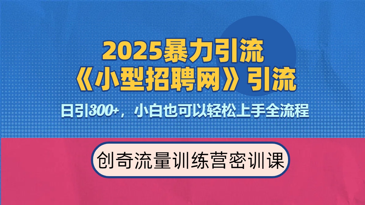 2025最新暴力引流方法《招聘平台》一天引流300+，日变现3000+，专业人士力荐青柠创客-网创项目资源站-副业项目-创业项目-搞钱项目青柠创客
