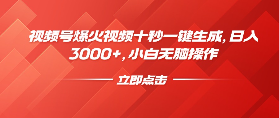 视频号爆火视频十秒一键生成,日入3000+,小白无脑操作青柠创客-网创项目资源站-副业项目-创业项目-搞钱项目青柠创客