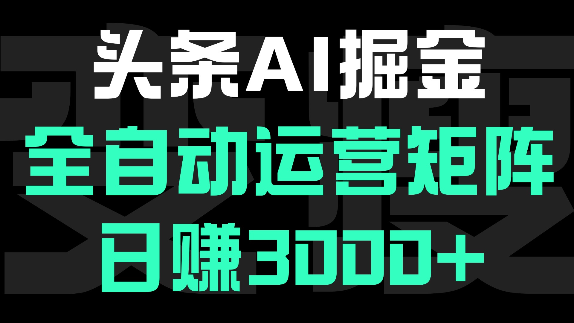 头条平台AI掘金术，全自动运营矩阵号(次日见收益)，日赚3000+青柠创客-网创项目资源站-副业项目-创业项目-搞钱项目青柠创客