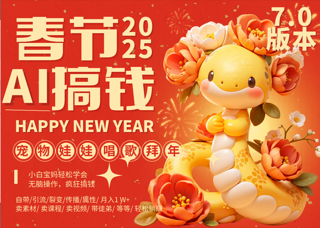 AI春节搞钱7.0升级版 蝴蝶号超火爆萌宠唱歌拜年  AI一键制作 批量出内容   春节做轻松躺赚 每日轻松十分钟  月赚米1W+  抓紧冲！可做视频 可卖素材只带小白和宝妈！青柠创客-网创项目资源站-副业项目-创业项目-搞钱项目青柠创客