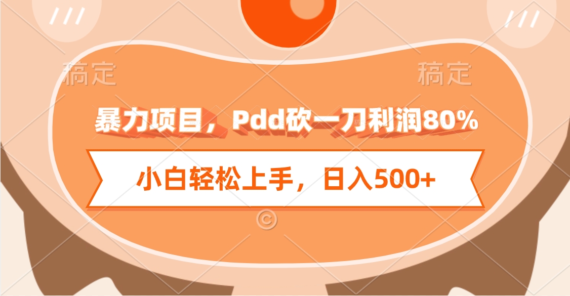 暴力项目，Pdd砍一刀利润80%，小白轻松上手，日入500+青柠创客-网创项目资源站-副业项目-创业项目-搞钱项目青柠创客