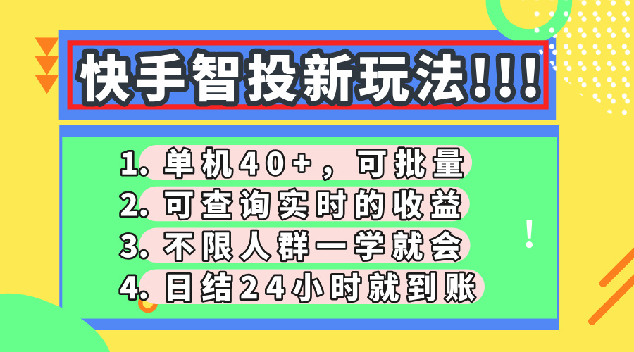 快手智投新玩法，单机日入40+，可批量，可查询实时收益，收益日结24小时到账，零门槛青柠创客-网创项目资源站-副业项目-创业项目-搞钱项目青柠创客