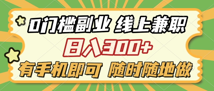 0门槛副业 线上兼职 日入300+ 有手机即可 随时随地做青柠创客-网创项目资源站-副业项目-创业项目-搞钱项目青柠创客
