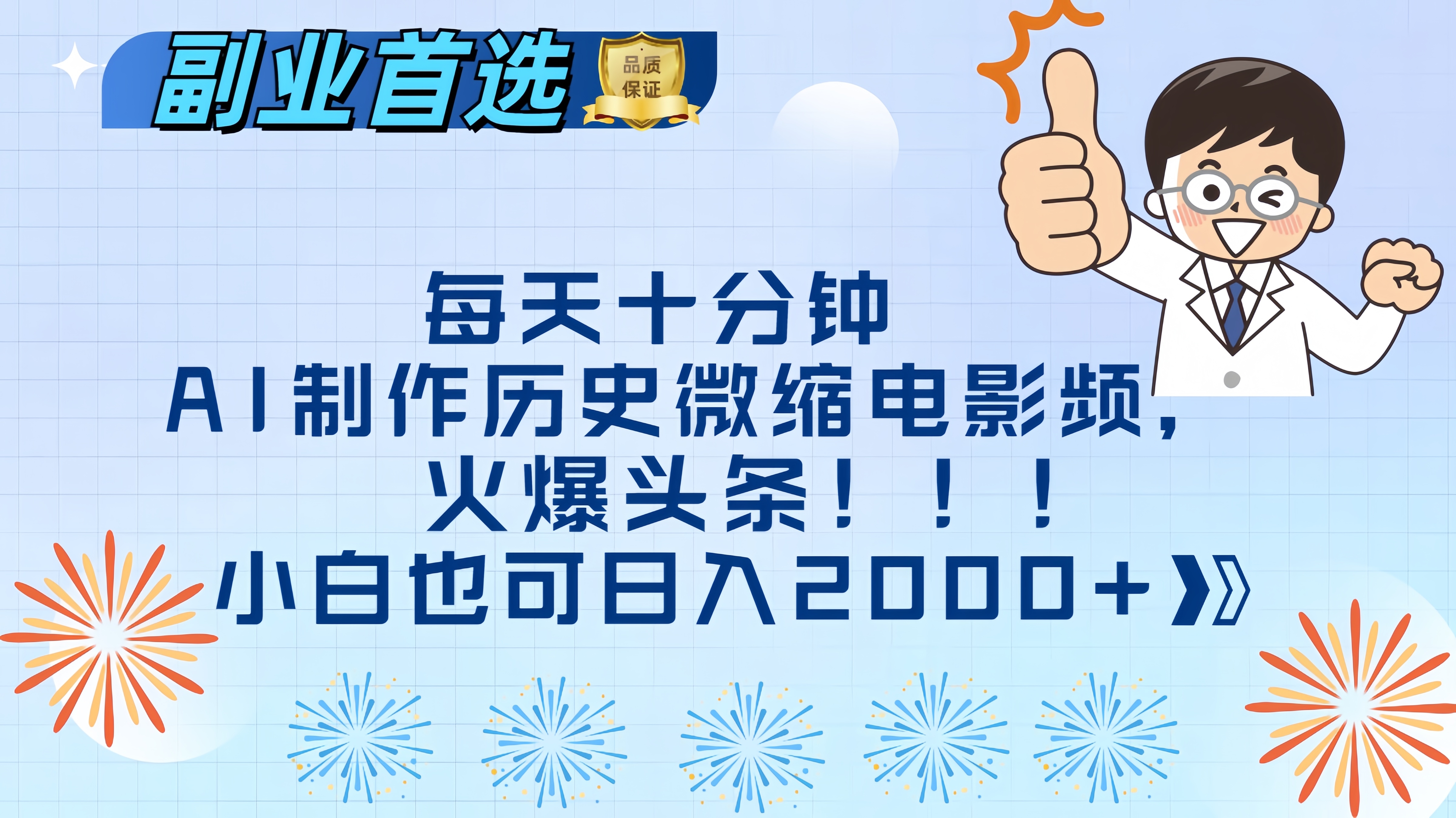 每天十分钟AI制作历史微缩电影视频，火爆头条，小白也可日入2000+青柠创客-网创项目资源站-副业项目-创业项目-搞钱项目青柠创客