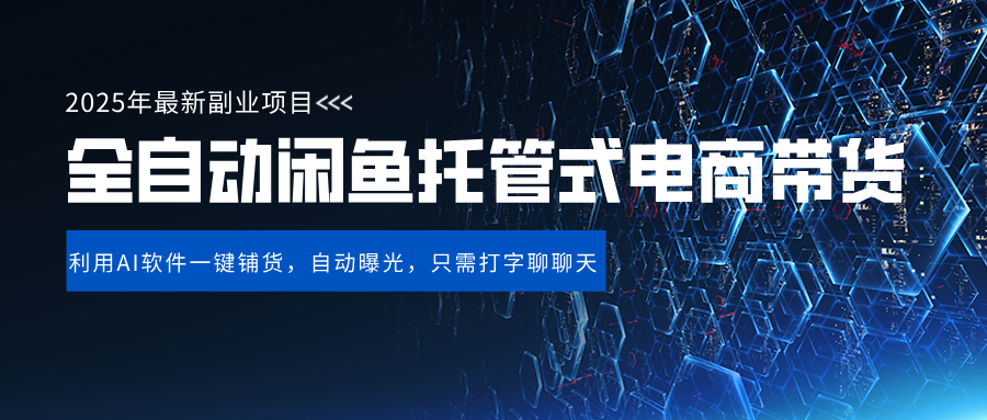 闲鱼全自动电商带货,三年磨一剑，一朝露锋芒，长期稳定项目，单日稳定变现500+青柠创客-网创项目资源站-副业项目-创业项目-搞钱项目青柠创客