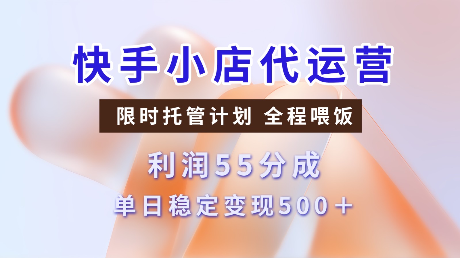 快手短视频带货分成 暴力起号 3天收益 单日500+青柠创客-网创项目资源站-副业项目-创业项目-搞钱项目青柠创客