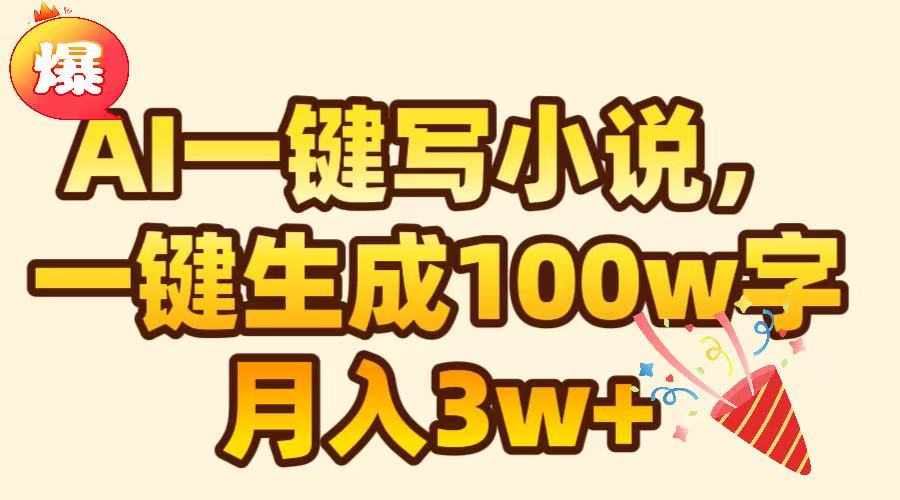 AI一键生成原创小说，可一键生成100W字，月入3W+青柠创客-网创项目资源站-副业项目-创业项目-搞钱项目青柠创客