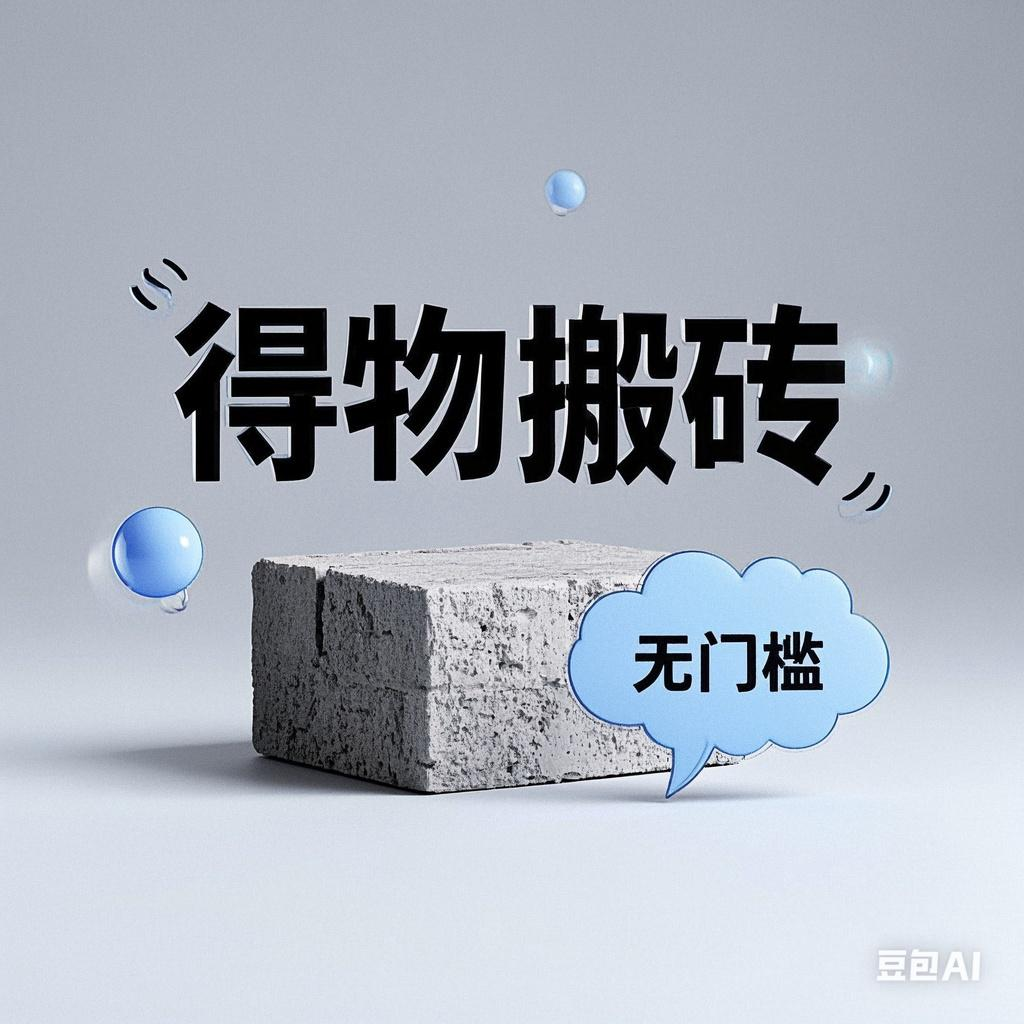 得物搬砖项目，无门槛，一天200到300青柠创客-网创项目资源站-副业项目-创业项目-搞钱项目青柠创客