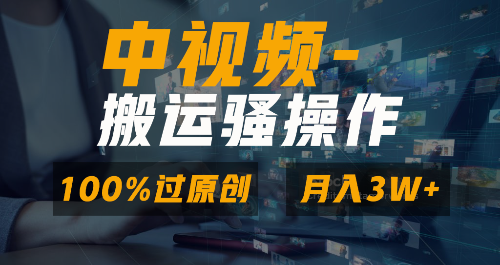中视频搬运骚操作，双重去重100%原创视频，一键分发多平台变现，新手小白无脑操作，轻松日入1000+青柠创客-网创项目资源站-副业项目-创业项目-搞钱项目青柠创客