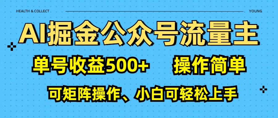 AI 掘金公众号流量主:单号收益500+青柠创客-网创项目资源站-副业项目-创业项目-搞钱项目青柠创客