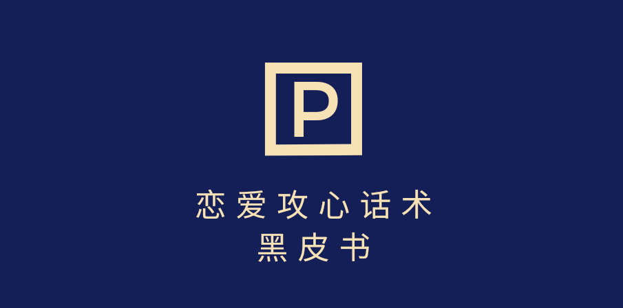 靠分手挽回话术，一条作品变现5000+，不会聊天也能做，7天重启有效对话青柠创客-网创项目资源站-副业项目-创业项目-搞钱项目青柠创客